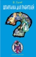 Шпаргалка для грабителей 2009 г ISBN 978-5-699-36326-1 инфо 4203c.