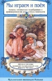 Мы играем и поем Серия: Музыка для малышей / Music Baby инфо 4215c.