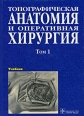 Топографическая анатомия и оперативная хирургия В 2 томах Том 1 Издательство: ГЭОТАР-Медиа, 2009 г Твердый переплет, 832 стр ISBN 978-5-9704-1199-5, 978-5-9704-1200-8 Тираж: 2000 экз Формат: 60x90/8 (~220х290 мм) инфо 4220c.
