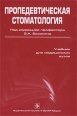 Пропедевтическая стоматология Издательство: ГЭОТАР-Медиа, 2009 г Твердый переплет, 768 стр ISBN 978-5-9704-1008-0 Тираж: 2000 экз Формат: 60x90/16 (~145х217 мм) Цветные иллюстрации инфо 4226c.