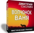 Волчонок Ваня Произведения Пользователям осуществляется ООО "ЛитРес" инфо 4246c.