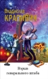 Взрыв Генерального штаба 1998 г ISBN 5-08-003833-0 инфо 4283c.