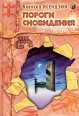 Пороги сновидения Издательство: София, 2005 г Твердый переплет, 400 стр ISBN 5-9550-0637-0 Тираж: 5000 экз Формат: 60x90/16 (~145х217 мм) инфо 4292c.