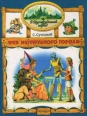 Фея Изумрудного Города 2000 г ISBN 5-309-00086-0, 5-7107-3775-5 инфо 4294c.
