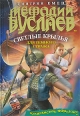 Мефодий Буслаев Светлые крылья для темного стража Издательство: Эксмо, 2007 г ISBN 978-5-699-24621-2 инфо 4307c.