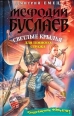 Светлые крылья для темного стража 2007 г ISBN 978-5-699-24621-2 инфо 4309c.