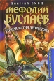 Мефодий Буслаев Тайная магия Депресняка Издательство: Эксмо, 2006 г ISBN 978-5-699-18592-4, 5-699-18592-5 инфо 4317c.
