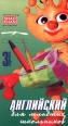 Английский для младших школьников 3 ступенька Формат: VHS Дистрибьютор: Творческая Мастерская Игоря Шадхана Русский Лицензионные товары Характеристики видеоносителей 60 мин , Россия Школа Обучающая видеопрограмма инфо 4337c.