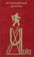 А жизнь так коротка 1997 г ISBN 5-04-000046-4 инфо 4352c.
