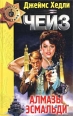Алмазы Эсмальди 2001 г ISBN 5-04-001359-0 инфо 4354c.