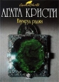 Изумруд раджи (сборник) 2009 г ISBN 978-5-699-33895-5 инфо 4360c.