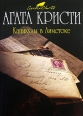 Каникулы в Лимстоке Серия: Вся Кристи инфо 4362c.