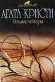 Большая четверка 2009 г ISBN 978-5-699-26626-5 инфо 4371c.