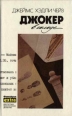 Джокер в колоде 1994 г инфо 4383c.