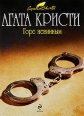 Горе невинным Серия: Вся Кристи инфо 4386c.