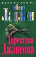 Директива Джэнсона Серия: Почерк мастера инфо 4397c.