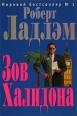 Зов Халидона 2007 г ISBN 5-699-19682-X инфо 4400c.