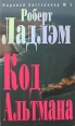Код Альтмана 2008 г ISBN 978-5-699-27660-8 инфо 4402c.