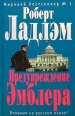 Предупреждение Эмблера 2006 г ISBN 5-699-18643-3 инфо 4407c.