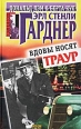 Вдовы носят траур Серия: Дональд Лэм и Берта Кул инфо 4412c.