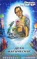 Дело о вещих снах 2003 г ISBN 5-17-015730-4, 5-271-04778-4 инфо 4413c.