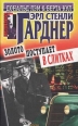 Золото поступает в слитках Серия: Дональд Лэм и Берта Кул инфо 4422c.