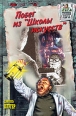 Побег из «Школы искусств» 2002 г ISBN 5-94538-125-X инфо 4426c.