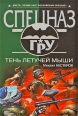 Тень летучей мыши Серия: Спецназ ГРУ инфо 4441c.