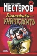 Директива – уничтожить 1999 г ISBN 5-04-008765-9 инфо 4446c.