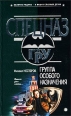 Группа особого назначения Серия: Спецназ ГРУ инфо 4447c.