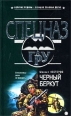 Черный беркут Серия: Спецназ ГРУ инфо 4450c.
