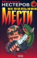 Невольник мести Произведения Пользователям осуществляется ООО "ЛитРес" инфо 4452c.