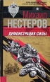 Демонстрация силы Серия: Спецназ ГРУ инфо 4454c.