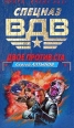 Двое против ста 2005 г ISBN 5-699-13181-7 инфо 4467c.