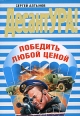 Победить любой ценой Серия: ДесантУРА! инфо 4473c.