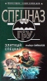 Элитный спецназ 2005 г ISBN 5-699-12656-2 инфо 4474c.