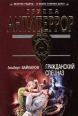 Гражданский спецназ 2005 г ISBN 5-699-11576-5 инфо 4480c.