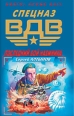 Последний бой наемника 2005 г ISBN 5-699-09398-1 инфо 4491c.