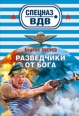 Разведчики от бога 2010 г ISBN 978-5-699-42321-7 инфо 4504c.