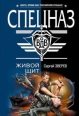 Живой щит 2008 г ISBN 978-5-699-25526-9 инфо 4516c.