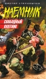 Свободный охотник Серия: Наемник инфо 4524c.