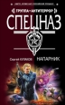 Напарник Серия: Спецназ Группа Антитеррор инфо 4528c.
