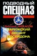Парижский десант Посейдона Издательство: АСТ, 2009 г 152 стр ISBN 978-5-17-057484-1, 978-5-9725-1401-4, 978-5-226-00818-4 инфо 4531c.