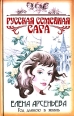 Год длиною в жизнь Серия: Русская семейная сага инфо 4539c.