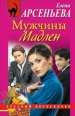 Мужчины Мадлен Серия: Русский бестселлер инфо 4542c.