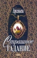 Страшное гадание 2001 г Твердый переплет, 416 стр ISBN 5-04-005811-Х инфо 4544c.