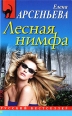 Лесная нимфа Серия: Русский бестселлер инфо 4545c.