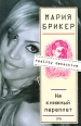 Не книжный переплет 2007 г ISBN 5-699-20108-4 инфо 4555c.
