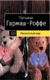 Расколотый мир Серия: Детектив высшей пробы инфо 4565c.