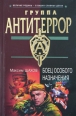 Боец особого назначения 2004 г ISBN 5-699-06007-3 инфо 4576c.